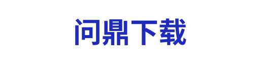 问鼎下载